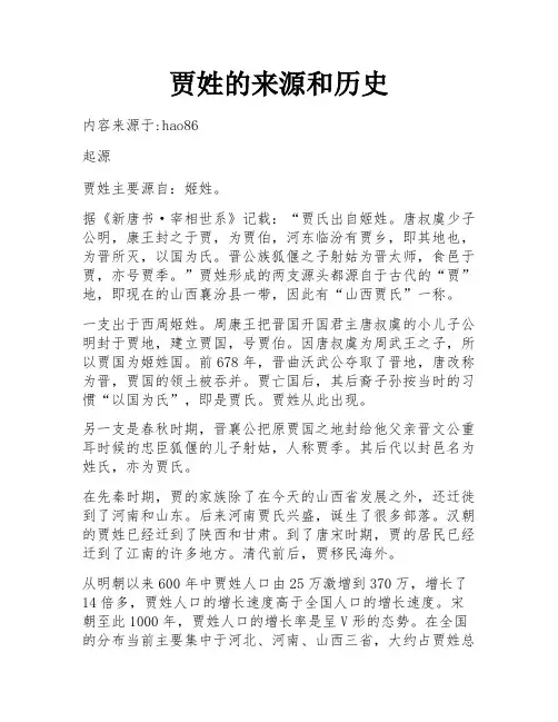 贾姓的来源和历史