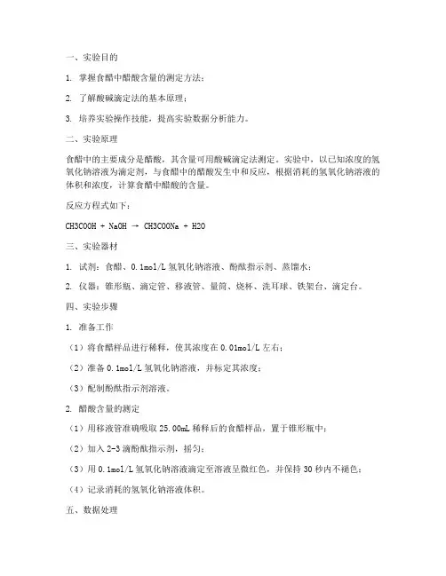 食醋含量的实验报告