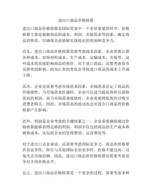 进出口商品价格核算