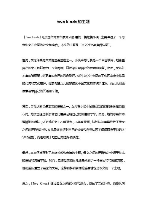 two kinds的主题