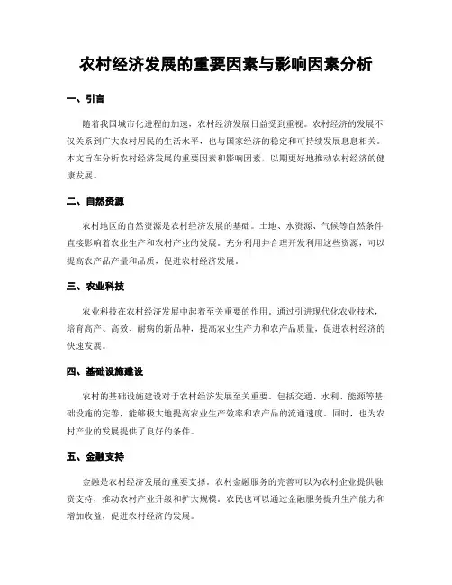 农村经济发展的重要因素与影响因素分析