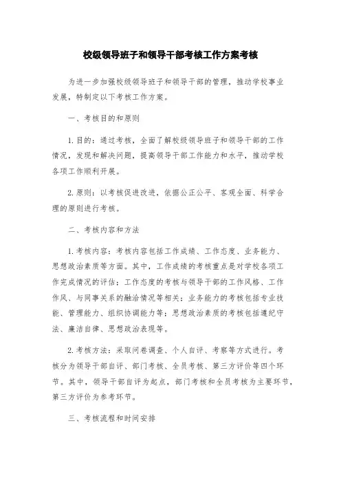校级领导班子和领导干部考核工作方案考核