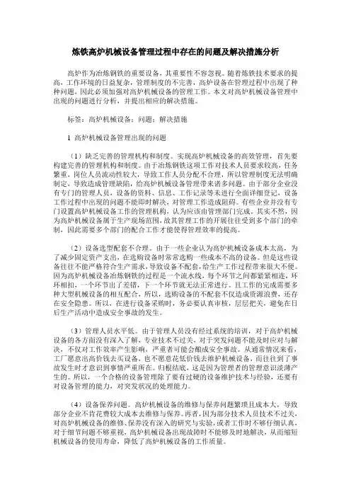 炼铁高炉机械设备管理过程中存在的问题及解决措施分析