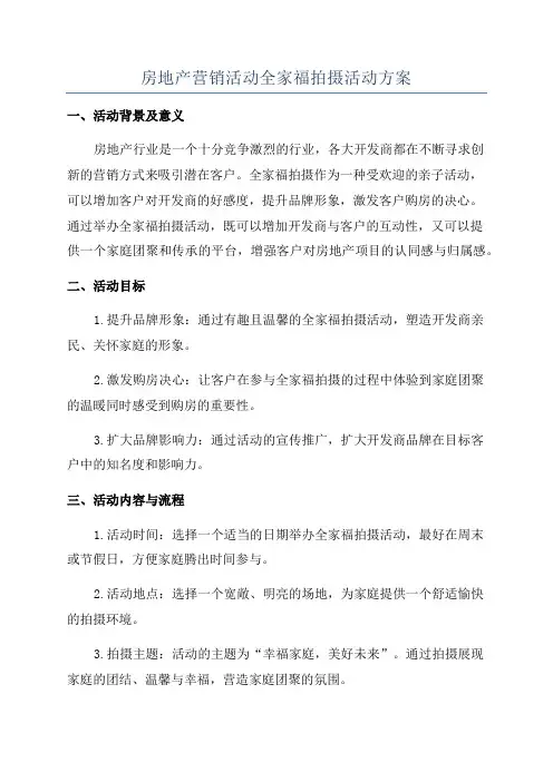 房地产营销活动全家福拍摄活动方案