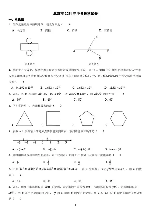 北京市2021年中考数学试卷(含答案)