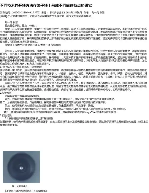 不同技术性开锁方法在弹子锁上形成不同痕迹特点的研究_1