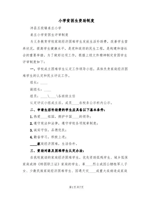 小学贫困生资助制度(5篇)