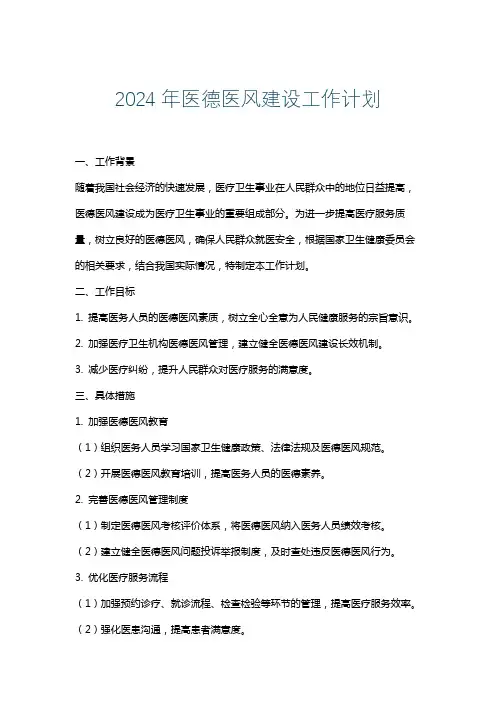 2024年医德医风建设工作计划
