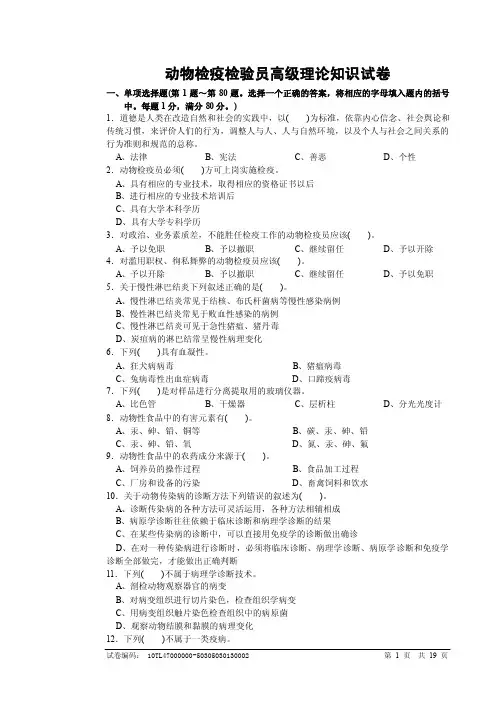 高级动物检疫检验员理论试卷题库