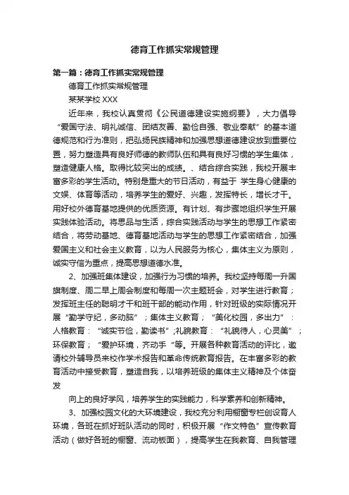德育工作抓实常规管理