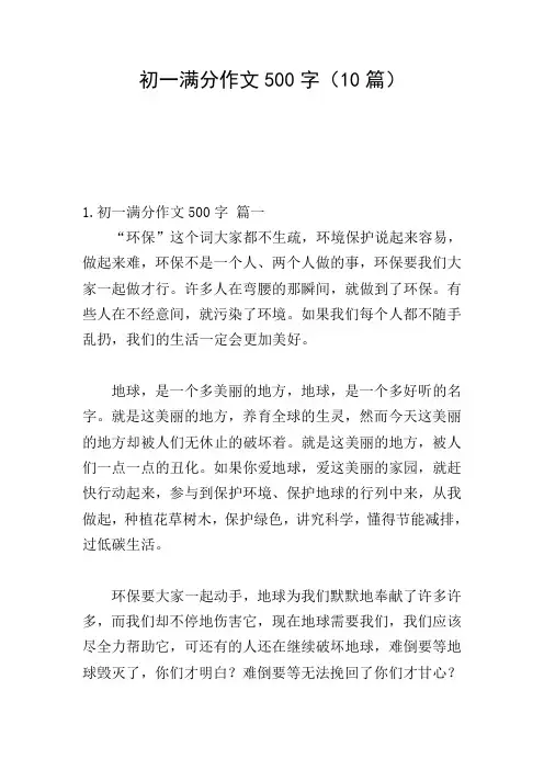 初一满分作文500字(10篇)