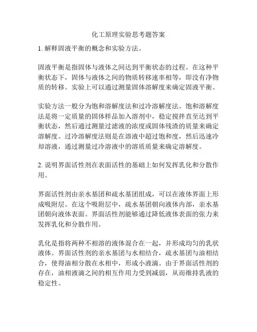 化工原理实验思考题答案