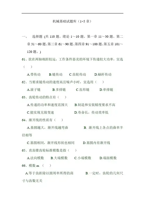 最新中职机械基础试题库四(1~5章)