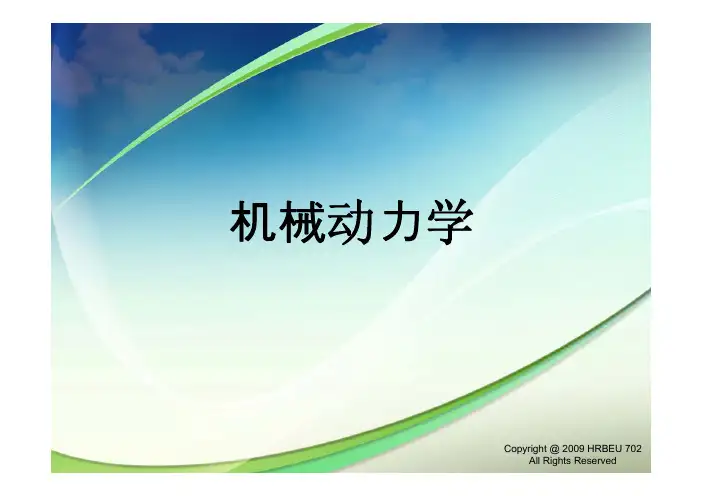 机械动力学