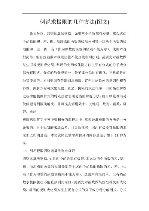 例说求极限的几种方法(图文)