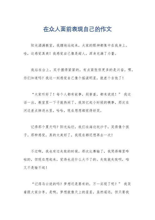 在众人面前表现自己的作文