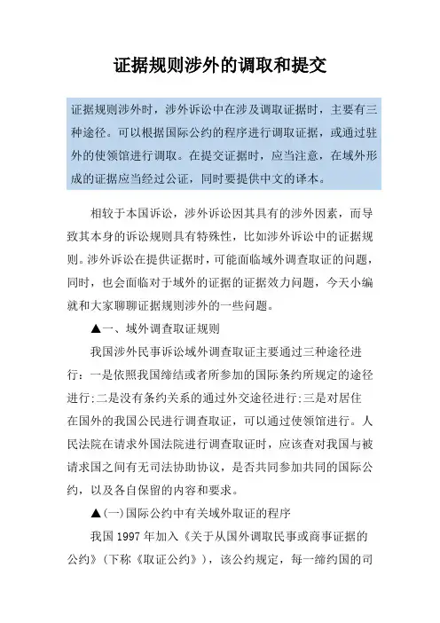 证据规则涉外的调取和提交