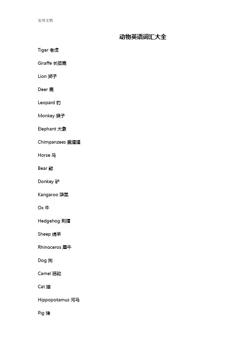 动物英语词汇大全