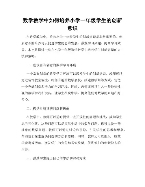 数学教学中如何培养小学一年级学生的创新意识