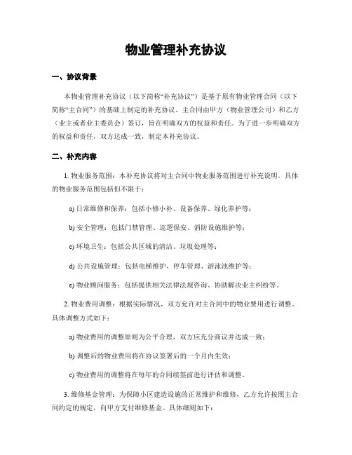 物业管理补充协议