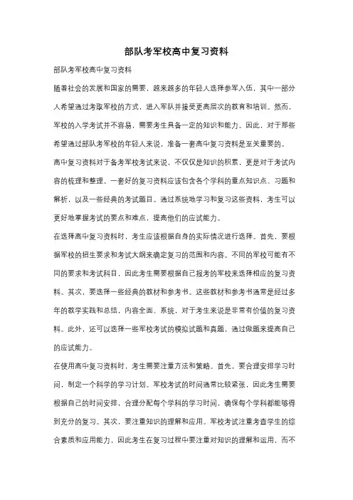 部队考军校高中复习资料