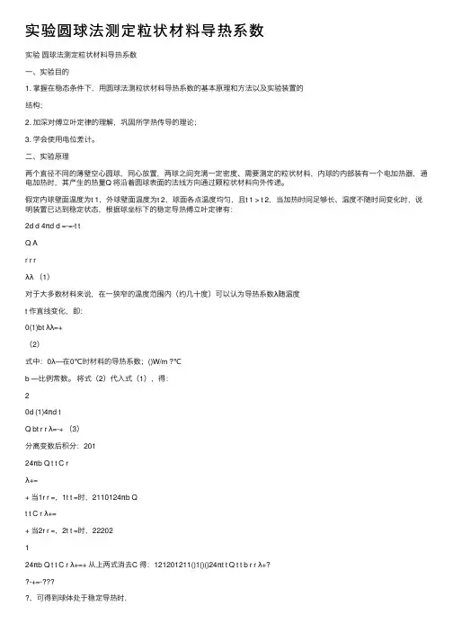 实验圆球法测定粒状材料导热系数