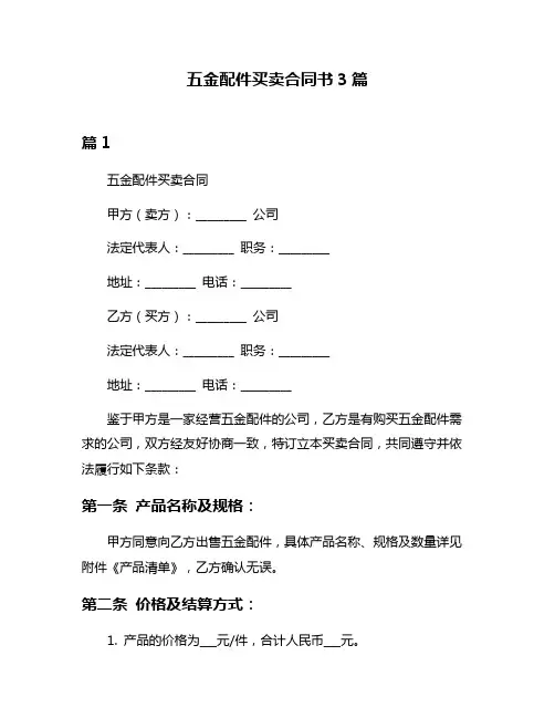 五金配件买卖合同书3篇
