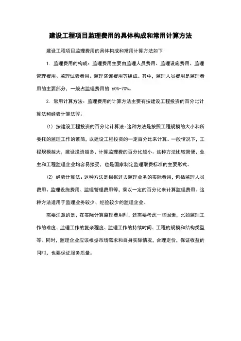 建设工程项目监理费用的具体构成和常用计算方法