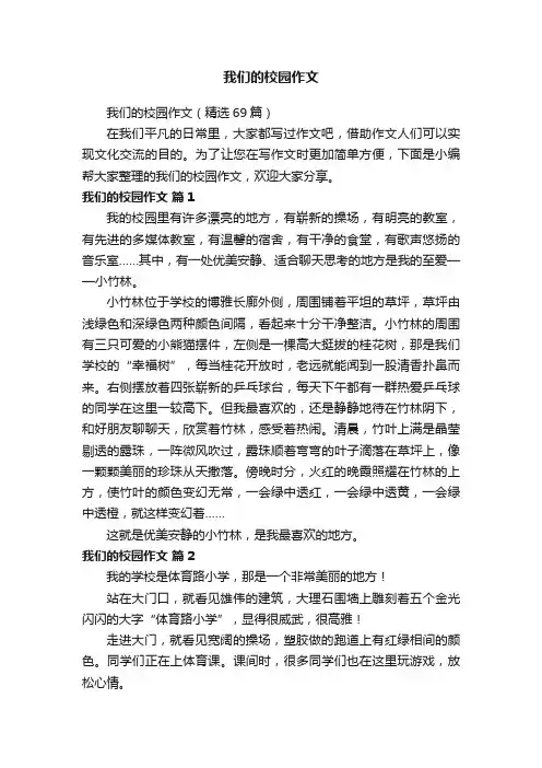 我们的校园作文