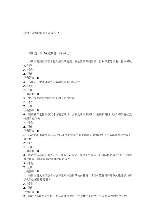 15春福师《旅游地理学》在线作业二 答案