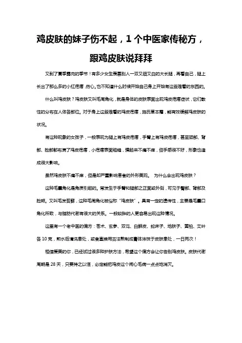 鸡皮肤的妹子伤不起,1个中医家传秘方,跟鸡皮肤说拜拜