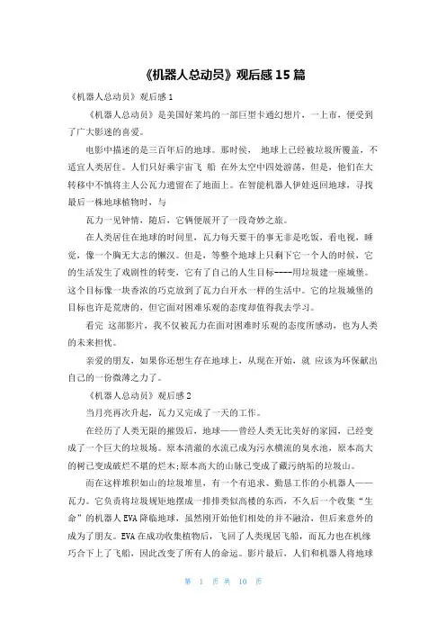 《机器人总动员》观后感15篇