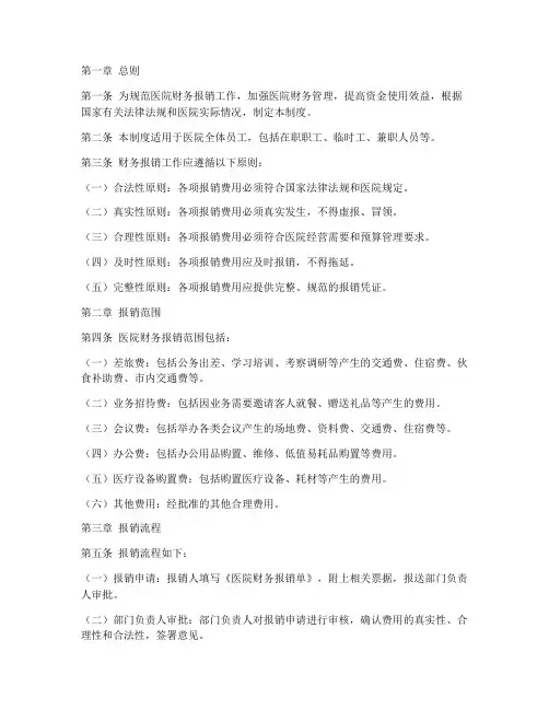 医院财务报销管理制度模板