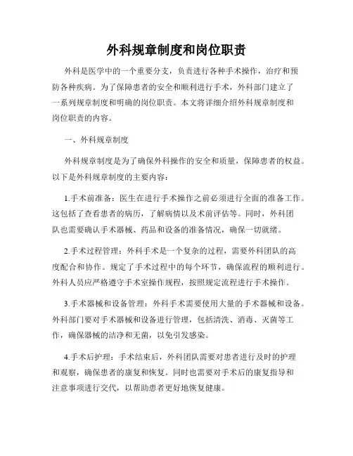外科规章制度和岗位职责