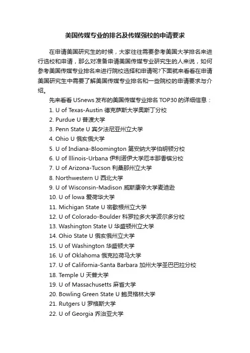 美国传媒专业的排名及传媒强校的申请要求