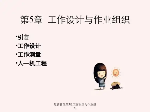 运营管理第5章工作设计与作业组织