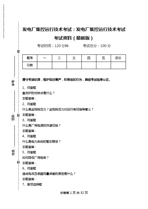发电厂集控运行技术考试：发电厂集控运行技术考试考试资料(最新版)_0.doc
