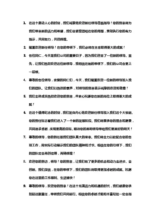 员工欢迎领导上任欢迎词