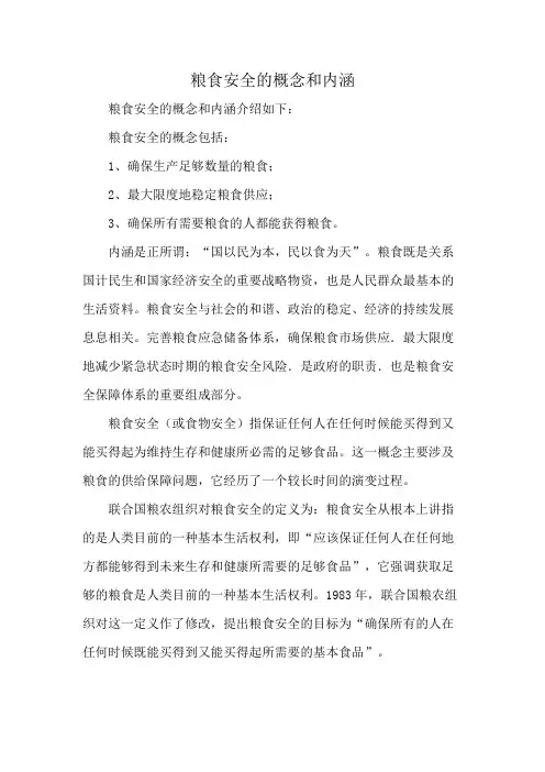 粮食安全的概念和内涵