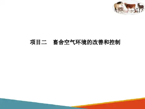 畜舍空气环境改善与控制—畜舍基本结构与类型(牧场环境调控课件)