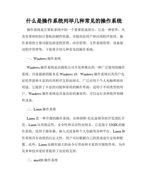什么是操作系统列举几种常见的操作系统