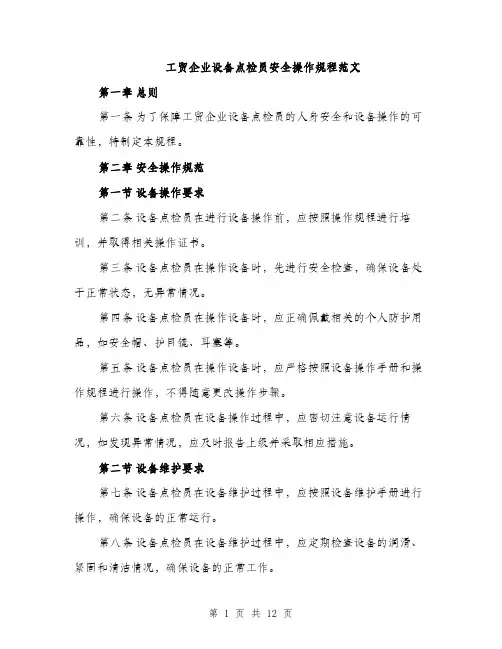 工贸企业设备点检员安全操作规程范文