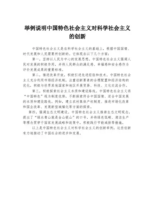 举例说明中国特色社会主义对科学社会主义的创新