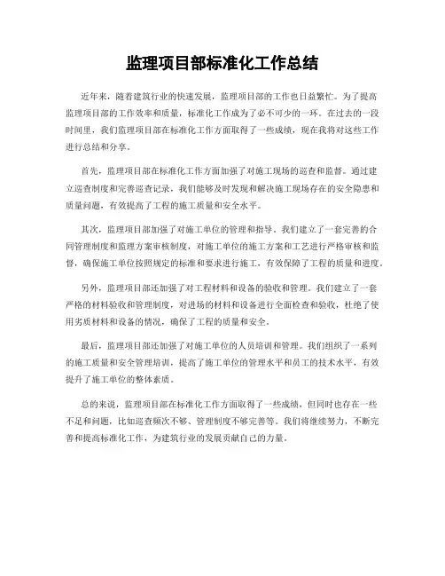 监理项目部标准化工作总结