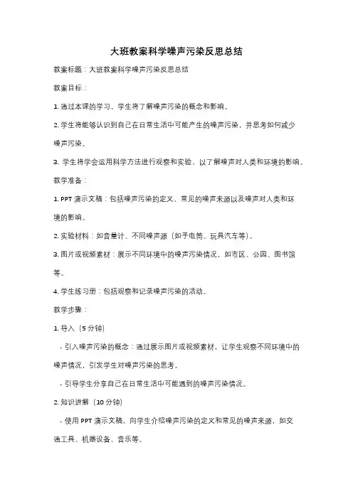 大班教案科学噪声污染反思总结