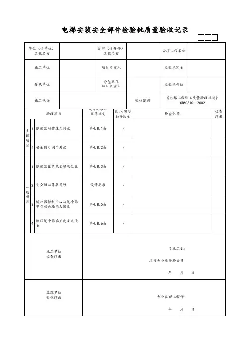 电梯安装安全部件检验批质量验收记录