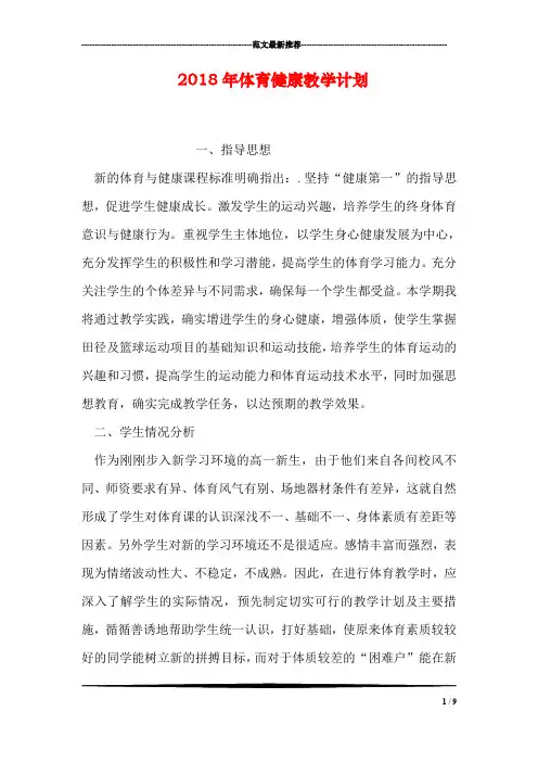 2018年体育健康教学计划