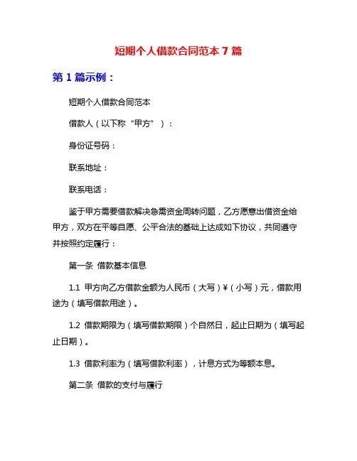 短期个人借款合同范本7篇