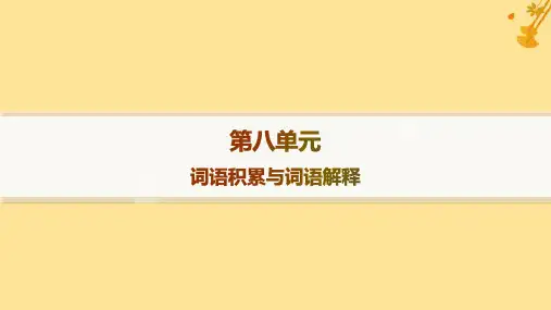 新教材高中语文第8单元词语积累与词语解释课件部编版必修上册