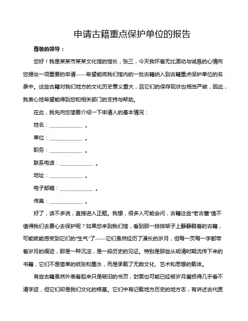 申请古籍重点保护单位的报告